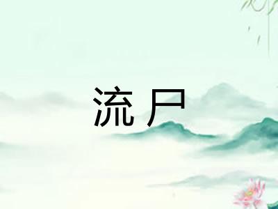 流尸