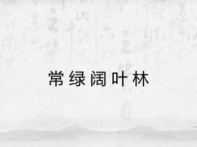 常绿阔叶林