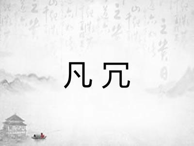 凡冗