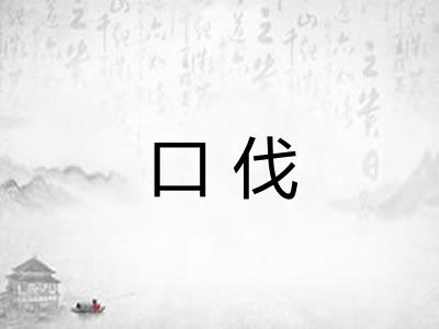 口伐