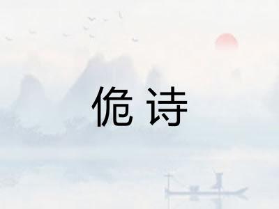佹诗