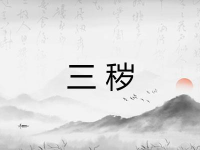 三秽