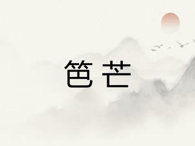 笆芒
