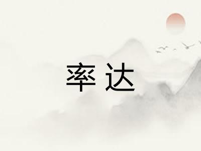 率达