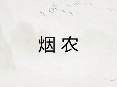 烟农