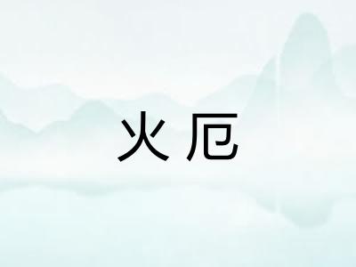火厄