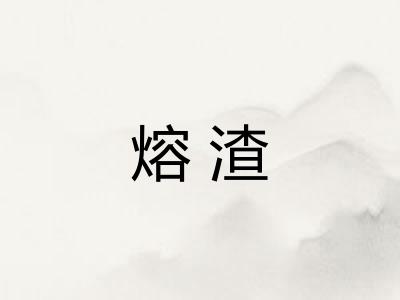 熔渣