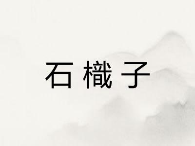 石樴子