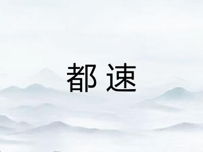 都速