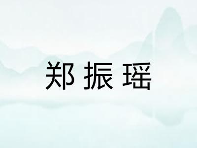 郑振瑶