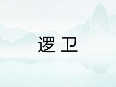 逻卫