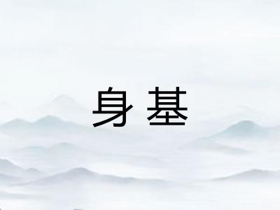 身基