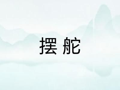 摆舵