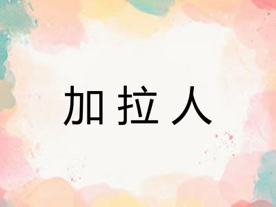 加拉人