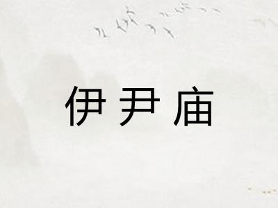 伊尹庙