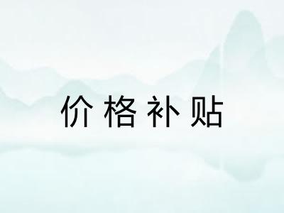 价格补贴