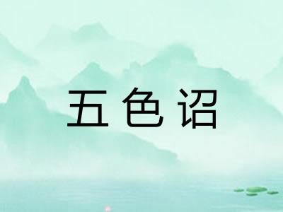 五色诏