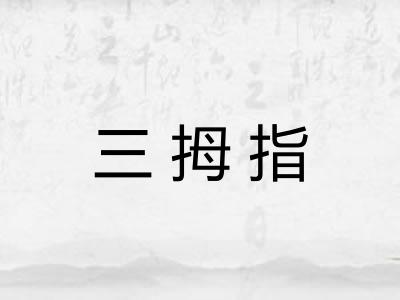 三拇指