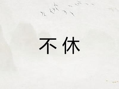 不休