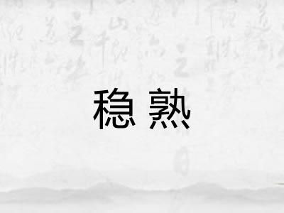 稳熟