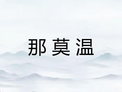 那莫温