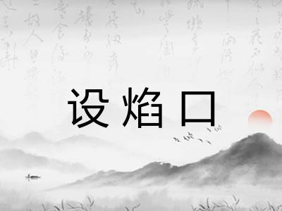设焰口