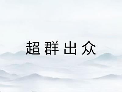 超群出众