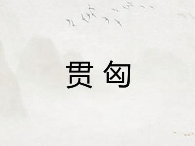 贯匈