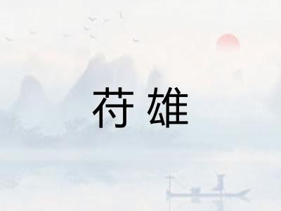 苻雄