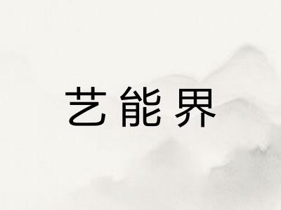 艺能界