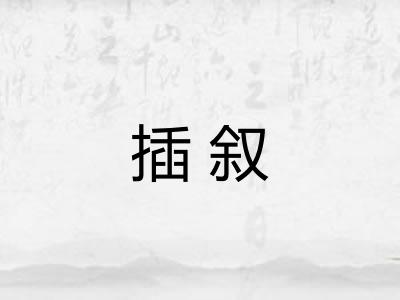 插叙