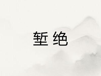 堑绝