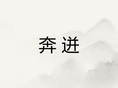 奔迸