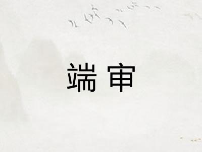 端审