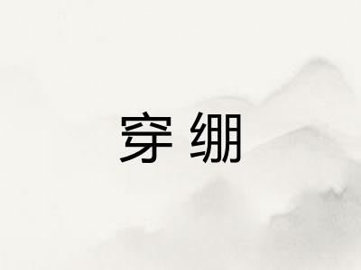 穿绷