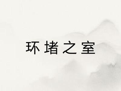 环堵之室
