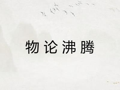 物论沸腾