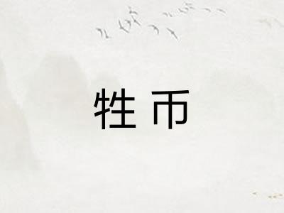 牲币
