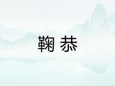 鞠恭