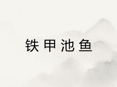 铁甲池鱼