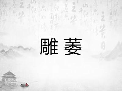 雕萎