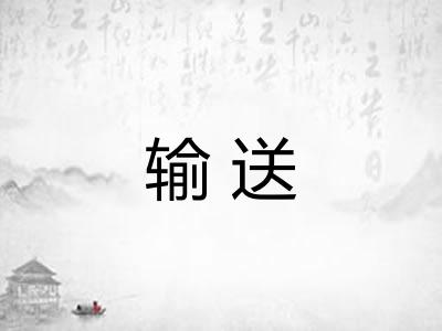 输送