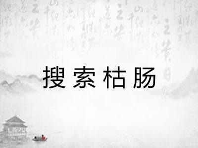 搜索枯肠