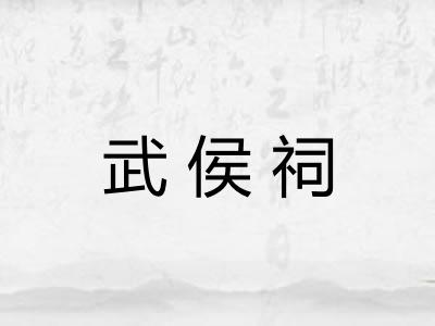 武侯祠