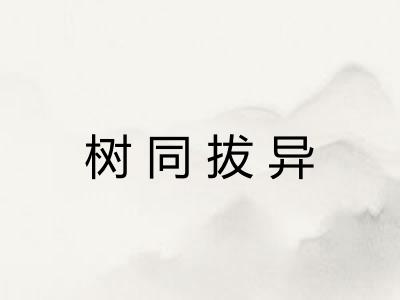 树同拔异
