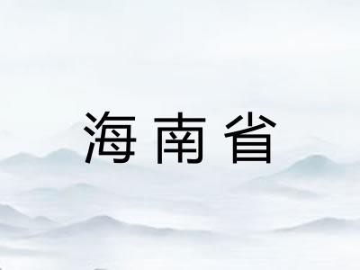 海南省