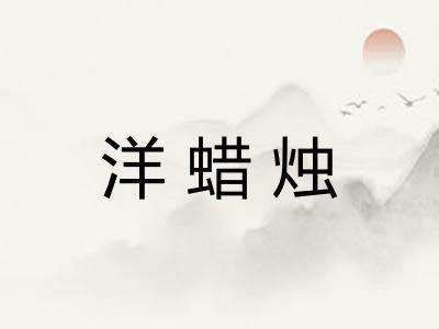 洋蜡烛