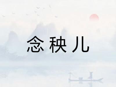 念秧儿