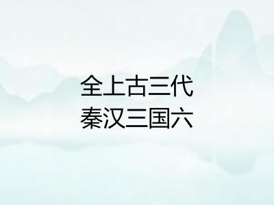 全上古三代秦汉三国六朝文
