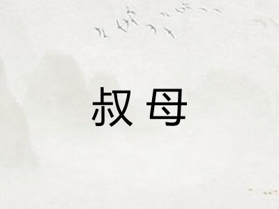叔母